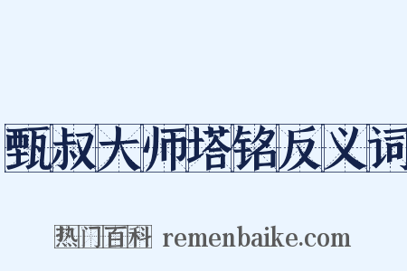 甄叔大师塔铭反义词是什么意思的图片